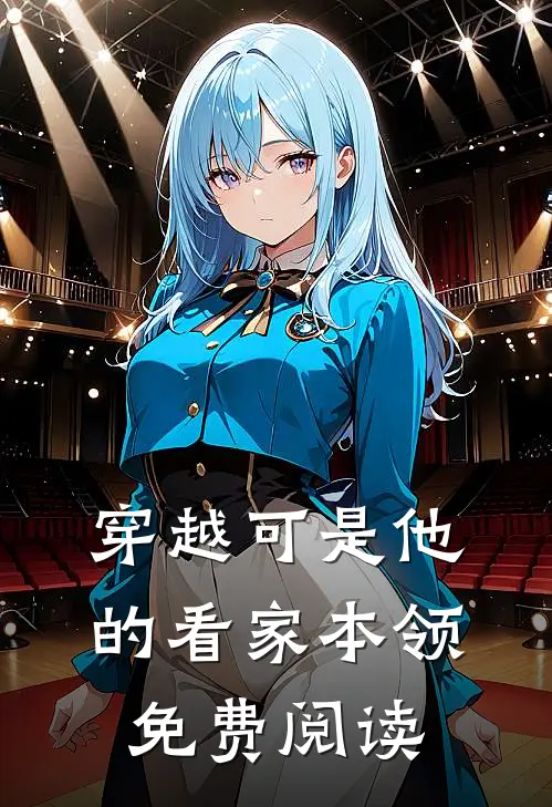 穿越可是他的看家本领免费阅读