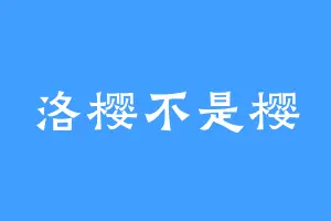 洛樱不是樱