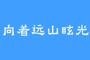 向着远山眩光