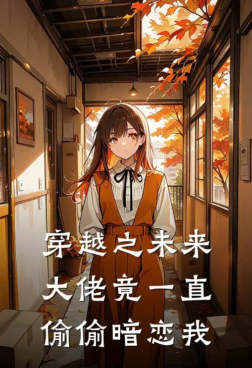 穿越之未来大佬竟一直偷偷暗恋我江鹤洲兰薏纯最新章节免费阅读_穿越之未来大佬竟一直偷偷暗恋我全文免费在线阅读