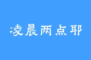 凌晨两点耶