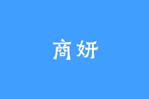 商妍