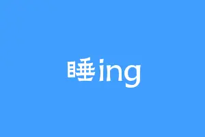 睡ing