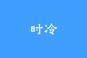 时冷