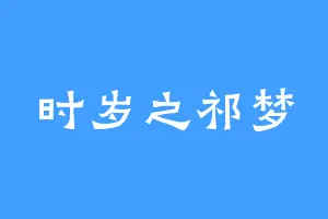 时岁之祁梦