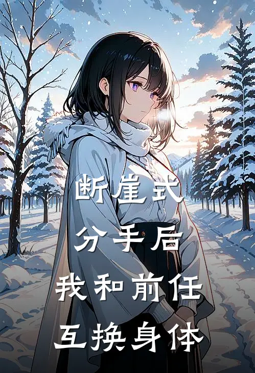 断崖式分手后，我和前任互换身体