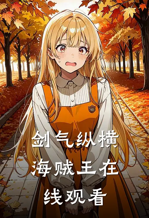 剑气纵横海贼王在线观看