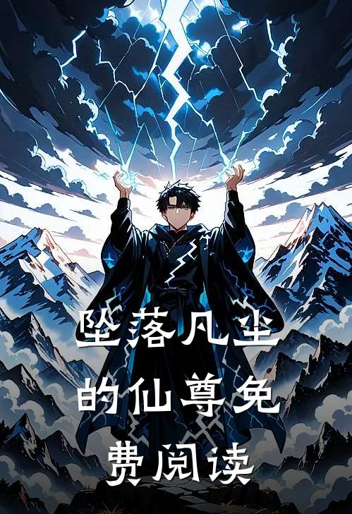 坠落凡尘的仙尊免费阅读