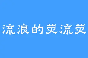 流浪的荧流荧