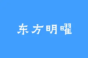 东方明曜