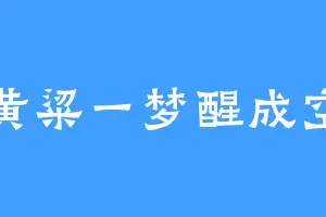 黄粱一梦醒成空