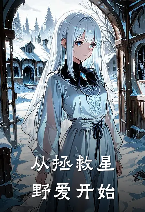 从拯救星野爱开始林峰阿库娅免费小说完结_最新完本小说推荐从拯救星野爱开始(林峰阿库娅)