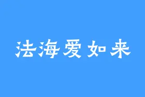 法海爱如来
