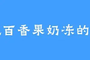 爱吃百香果奶冻的左棠