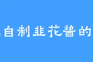 爱吃自制韭花酱的蓝树