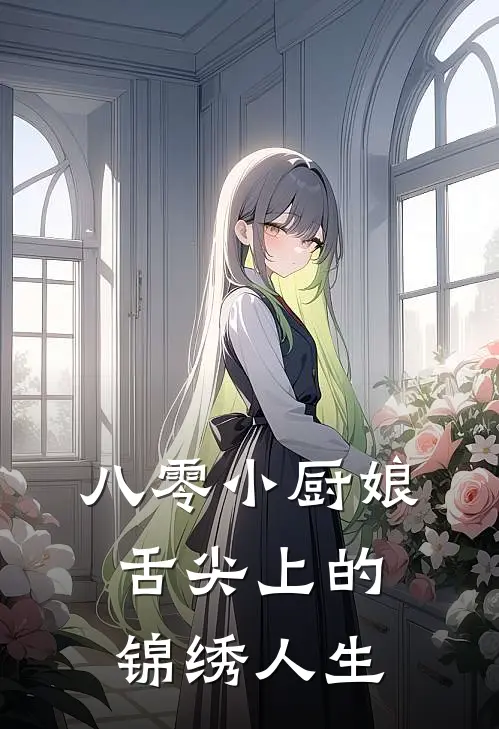 八零小厨娘：舌尖上的锦绣人生林姝宁晚小说推荐完结_全集免费小说八零小厨娘：舌尖上的锦绣人生(林姝宁晚)