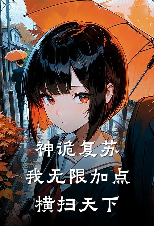 神诡复苏：我无限加点，横扫天下姜宏赵空免费小说推荐_推荐完结小说神诡复苏：我无限加点，横扫天下(姜宏赵空)