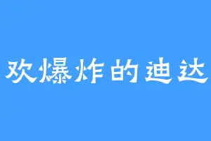 喜欢爆炸的迪达拉