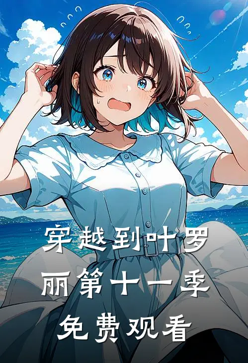 穿越到叶罗丽第十一季免费观看