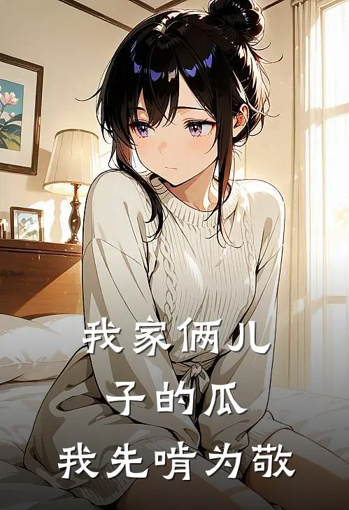 我家俩儿子的瓜，我先啃为敬