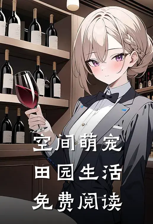 空间萌宠田园生活免费阅读