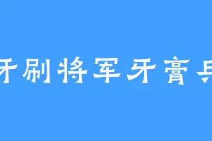 牙刷将军牙膏兵