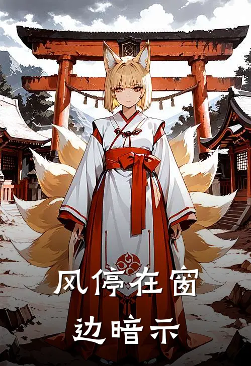 风停在窗边暗示