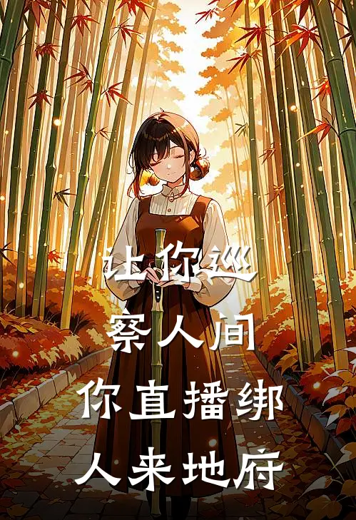 让你巡察人间，你直播绑人来地府顾承宁崔钰全本完结小说_最新章节列表让你巡察人间，你直播绑人来地府(顾承宁崔钰)