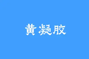 黄凝胶