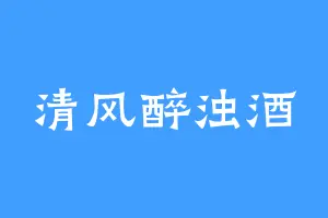 清风醉浊酒