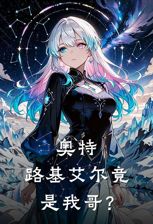 奥特：路基艾尔竟是我哥？