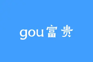 gou富贵