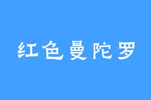 红色曼陀罗