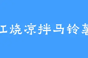 红烧凉拌马铃薯