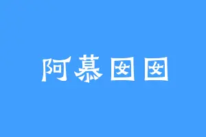 阿慕囡囡