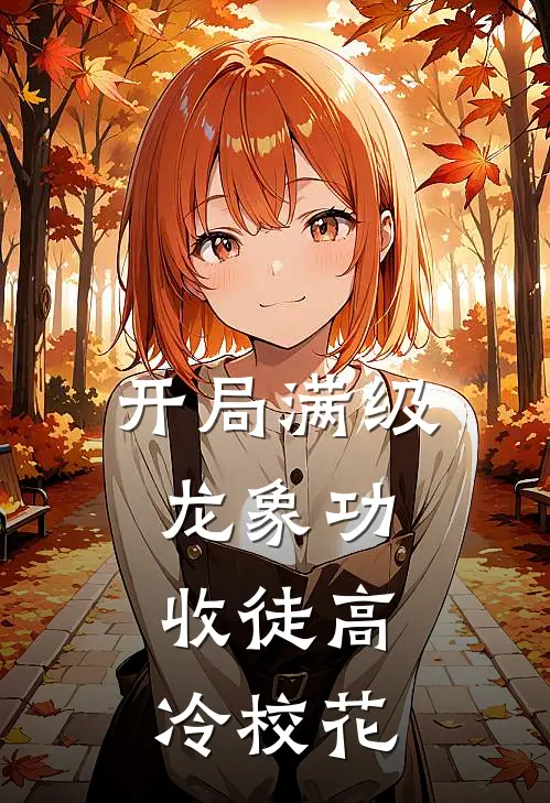 林凡李清然开局满级龙象功，收徒高冷校花完结版在线阅读_开局满级龙象功，收徒高冷校花全集免费在线阅读