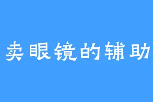 卖眼镜的辅助