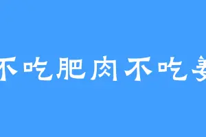 不吃肥肉不吃姜