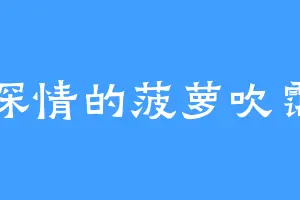 深情的菠萝吹霭