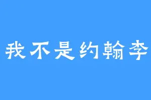 我不是约翰李