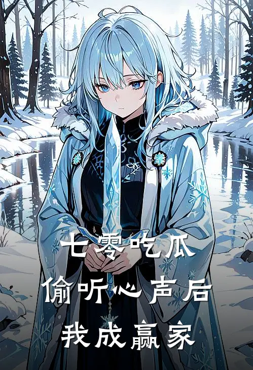 七零吃瓜：偷听心声后我成赢家林昭昭沈梦雪免费小说推荐_推荐完结小说七零吃瓜：偷听心声后我成赢家(林昭昭沈梦雪)