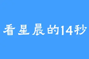 看星晨的14秒
