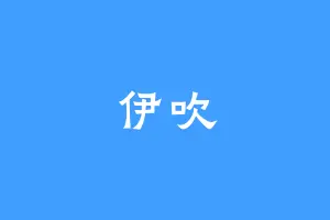 伊吹