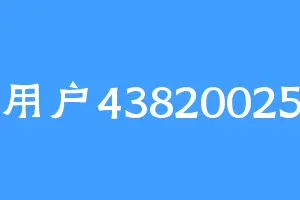 用户43820025