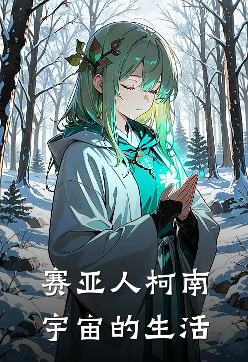 《赛亚人柯南宇宙的生活》林天柯南全集免费在线阅读_(林天柯南)全章节免费在线阅读