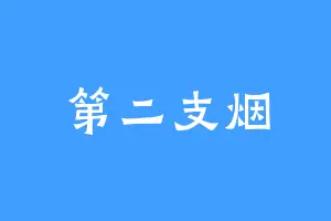 第二支烟