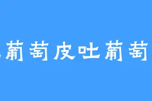 吃葡萄皮吐葡萄皮