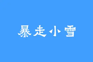 暴走小雪