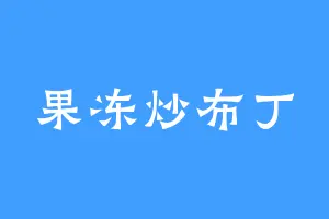 果冻炒布丁