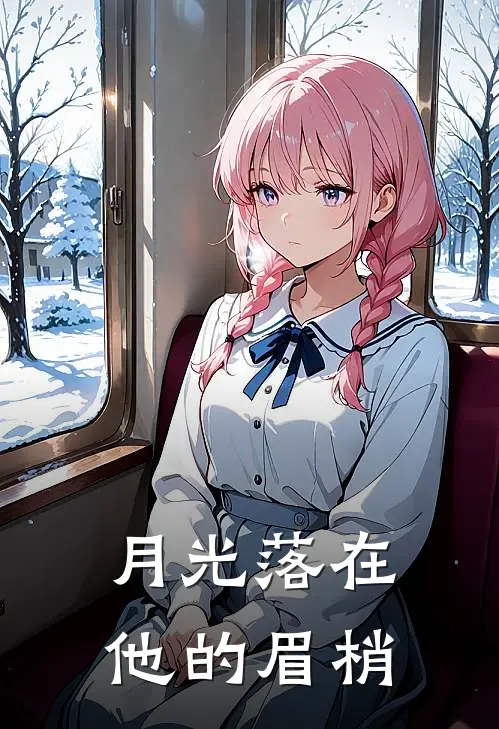 月光落在他的眉梢(苏晚星林晓晓)全文免费小说_小说免费完结月光落在他的眉梢(苏晚星林晓晓)